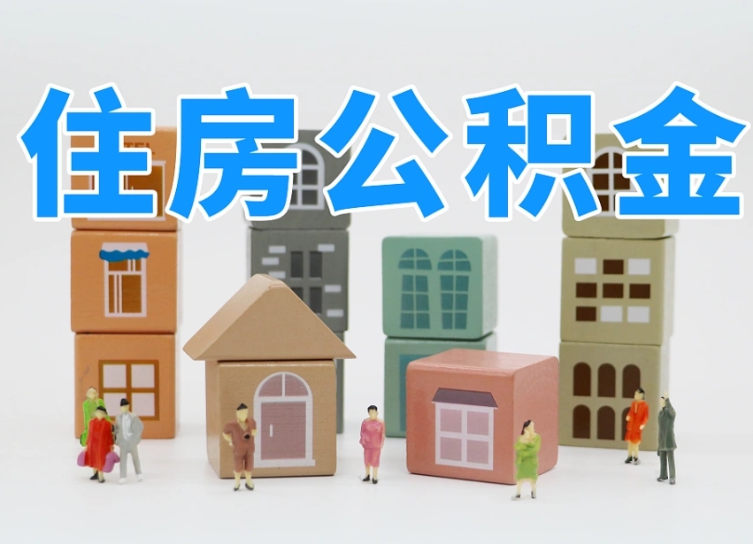 黄冈温州公积金提取代办（温州提取住房公积金需要什么材料）